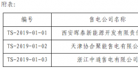 首都电力交易中心发布了《关于公示第七批涉及北京业务售电公司信息的通知》
