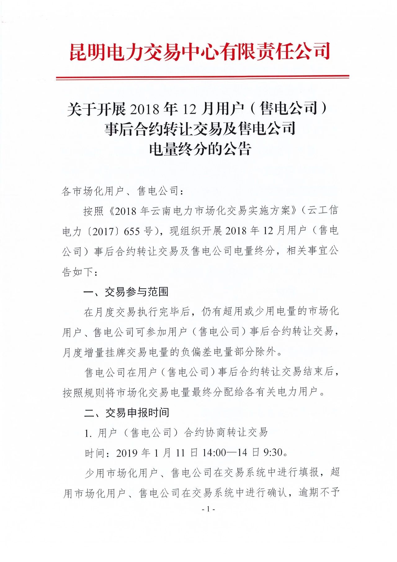 云南2018年12月用户（售电公司）事后合约转让交易及售电公司电量终分