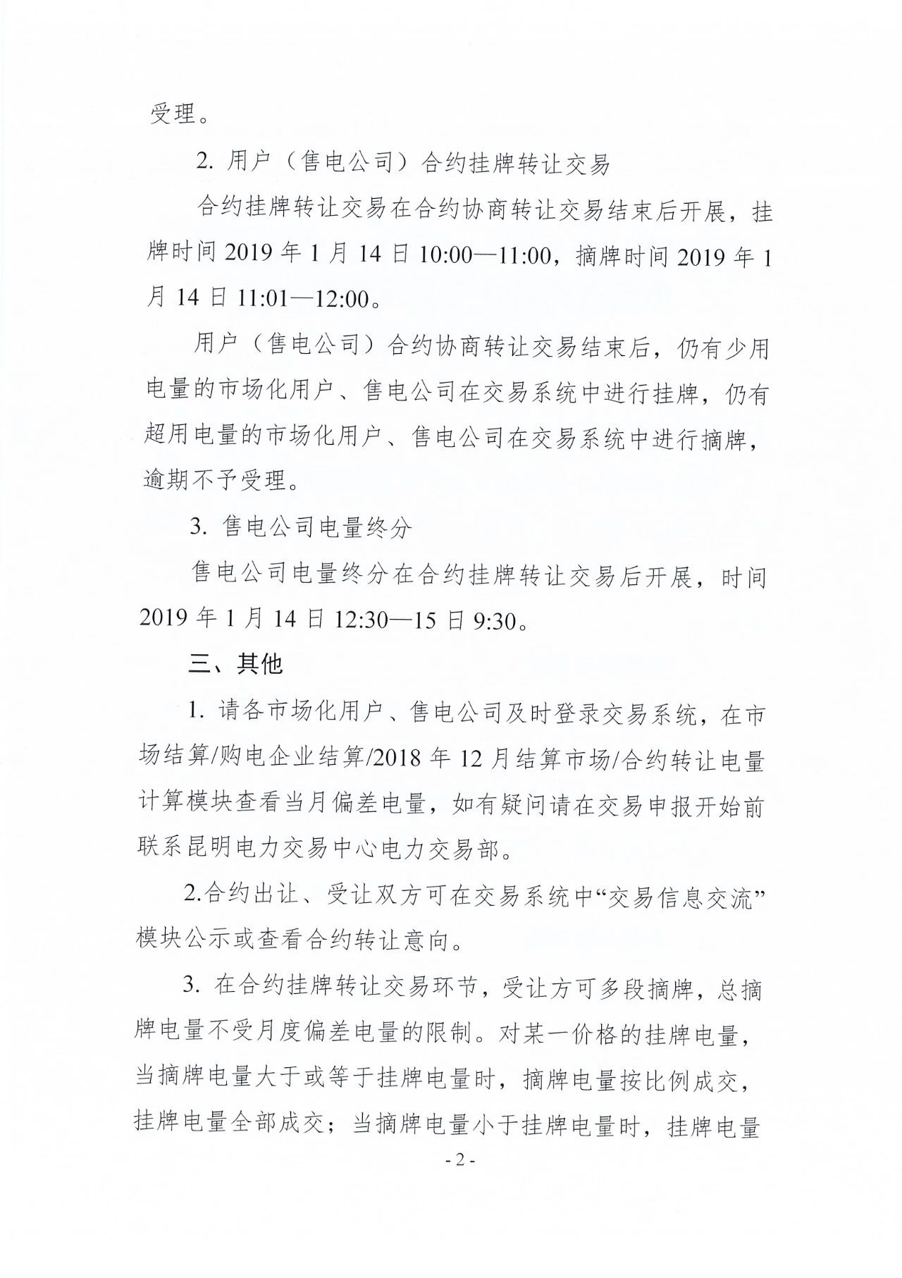云南2018年12月用户（售电公司）事后合约转让交易及售电公司电量终分