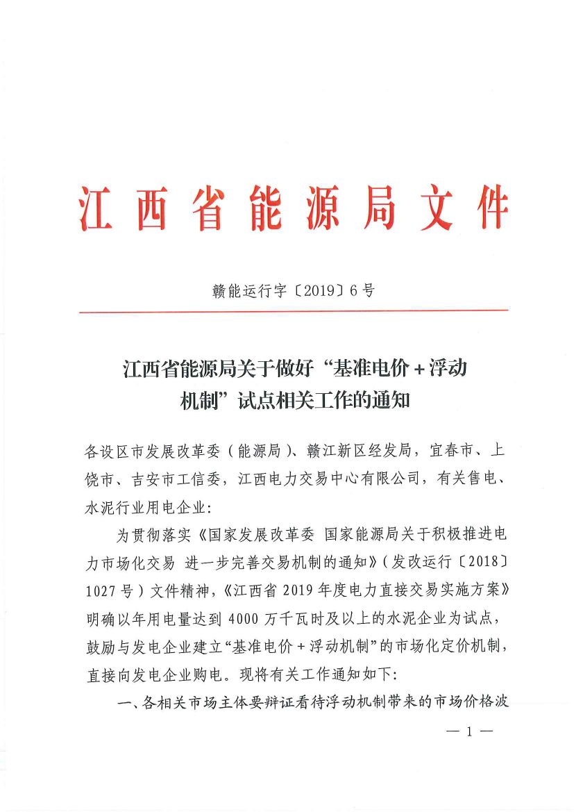 直接向发电企业购电！江西鼓励用电企业与发电企业建立“基准电价+浮动机制”的市场化定价机制