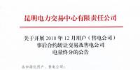 云南2018年12月用户(售电公司)事后合约转让交易及售电公司电量终分