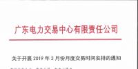 广东2019年2月月度交易时间:集中竞争交易1月30日展开