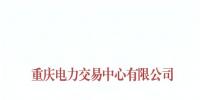 重庆公示2019年第一批2家售电公司(1家为北京推送)