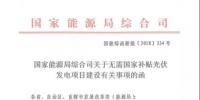 山东积极推进风电、光伏发电无补贴平价上网