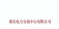 重庆发布了《关于公布售电公司公示结果的公告(2018年第十二批)》