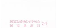 国家发改委 国家能源局关于进一步推进<font color=