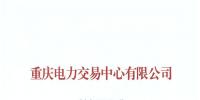 重慶新增北京推送的北京鑫奧售電有限公司1家<font color=