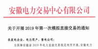 安徽开展2019年第一次模拟直接交易