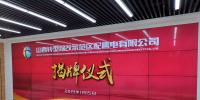 山西首個(gè)混合所有制<font color=