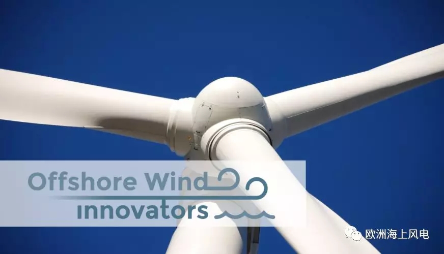 2018年全球海上风电创新大奖为什么给了它？