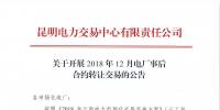 云南2018年12月电厂事后合约转让交易1月16日展开