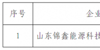 山東新增第二十三批1家<font color=