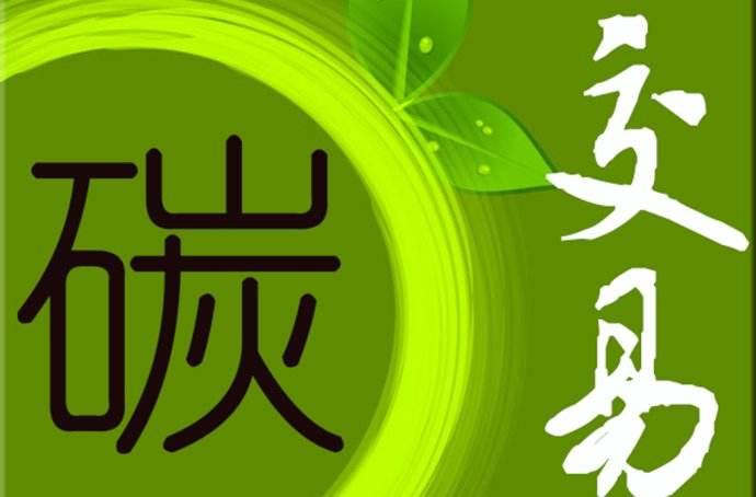 2019年 中国碳市场要如何发展?