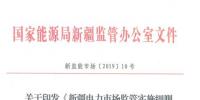 建立業(yè)務(wù)稽核機制!新疆印發(fā)電力市場監(jiān)管實施細則(試行)