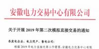 安徽开展2019年第二次模拟直接交易