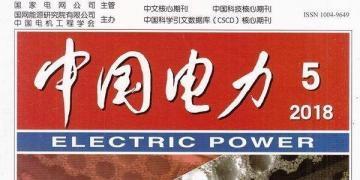 《中国电力》杂志投稿须知