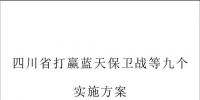 四川省:淘汰不达标30万千瓦以下燃煤机组 2020年全省<font color=