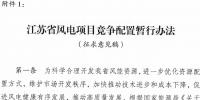 江苏省重磅印发风电项目竞争配置暂行办法!