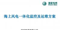 国网研究院张国秦:海上风电一体化监控及运维方案