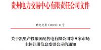 贵州关于凯里产投聚源配售电有限公司等9家市场主体注册信息变更公示的通知