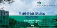 风机故障检测中的误区及改进方法