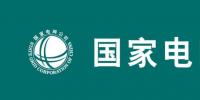 2019国家电网要干4件大事:至少6大产业将迎最强市场机会
