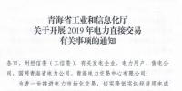 青海省工信厅发布了《关于开展2019年电力直接交易有关事项的通知》