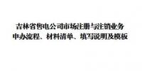 吉林发布了《吉林省售电公司准入与退出业务申办流程、材料清单、填写说明及模板》