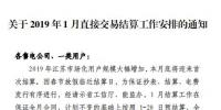 江苏电力交易中心发布了《关于2019年1月直接交易结算工作安排的通知》