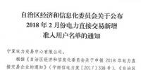 宁夏回族自治区经信委发布了《关于公布2018年2月份电力直接交易新增准入用户名单的通知》