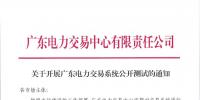 广东电力交易中心发布了《关于开展广东电力交易系统公开测试的通知》