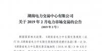 湖南电力交易中心发布了《关于2019年2月电力市场交易的公告》