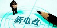 电改新高度｜电改的关键是生产关系的调整而非科技创新？