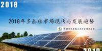 高清PPT || 2018年多晶硅市场现状与发展趋势展望
