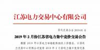 2019年2月份江苏省电力集中竞价交易公告
