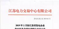 2019年2月份江苏省发电企业发电权及合同电量转让交易公告