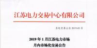 2019年1月江苏电力市场月内市场化交易公告
