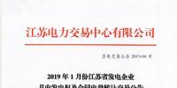 2019年1月份江苏省发电企业月内发电权及合同电量转让交易公告