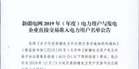 新疆电力交易中心发布了《新疆电网2019年(年度)电力用户与发电企业直接交易准入电力用户名单公告》