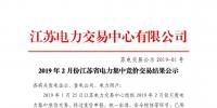 江苏电力交易中心发布了《2019年2月份江苏省电力集中竞价交易结果公示》
