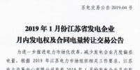 江苏电力交易中心发布了《2019年1月份江苏省发电企业月内发电权及合同电量转让交易公告》