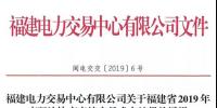 福建2019年年度双边协商直接交易结果:成交电量366.68亿千瓦时!