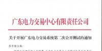 关于开展广东电力交易系统第二次公开测试的通知