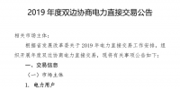 河南发布了《2019年度双边协商电力直接交易公告》1月29日12时前售电公司与电力用户确定委托代理关系