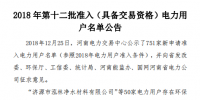 河南发布了《2018年第十二批准入(具备交易资格)电力用户名单公告》238家!