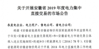 安徽拟于2019年1月28日~1月30日组织开展安徽省2019年度电力集中直接交易
