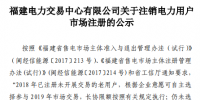 福建电力交易中心发布了《关于注销电力用户市场注册的公示(第三批)》