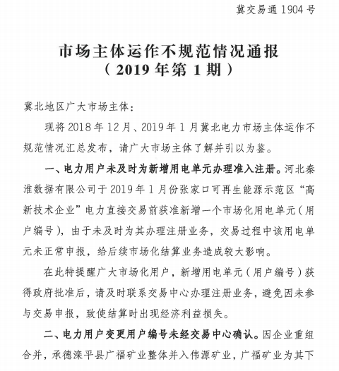 冀北电力市场主体运作不规范情况通报（2019年第1期）