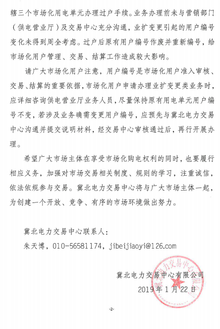 冀北电力市场主体运作不规范情况通报（2019年第1期）