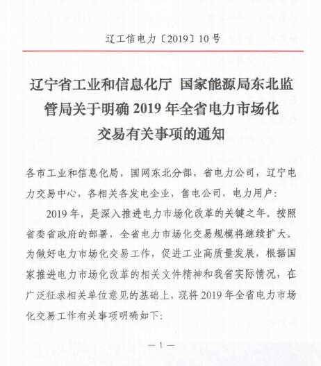 辽宁2019年电力市场化交易售电公司代理用户门槛降至2千万度